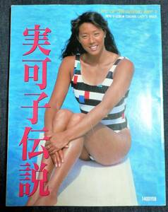 ★小谷実可子　写真集　実可子伝説　平成元年5月　徳間書店　レア品