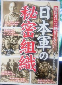 教科書には載せられない日本軍の秘密組織 日本軍の謎検証委員会／編