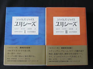 (帯付　文庫版1、2のセット) ユリシーズ　ジェイムズ・ジョイス (集英社文庫 ヘリテージシリーズ) 丸谷才一　永川玲二　高松雄一