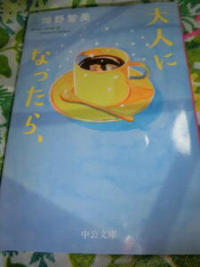 畑野智美「大人になったら、」 ◆中公文庫