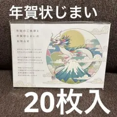 年賀状 2024 年賀状じまい 20枚入 龍 富士 私製 印刷済み