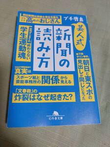 芸能人式新聞の読み方　　プチ鹿島　　　幻冬舎文庫