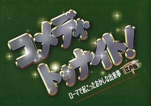 コメディトゥナイト 江戸版 パンフレット★片岡愛之助 内博貴 平野綾 ダイアモンドユカイ 松田美由紀 宮本亜門★舞台 パンフ aoaoya