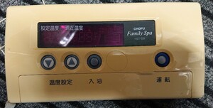 YST-58 CHOFU/調布 給湯器 ボイラー リモコン