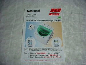 2003年10月　ナショナル　洗濯機　NA-F60PZ5のカタログ