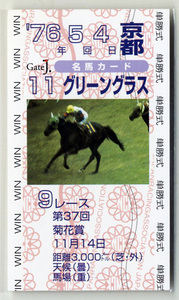 ★非売品 グリーングラス 第37回菊花賞 単勝馬券型 カード ＪＲＡ Gate J.名馬カード 安田富男 天皇賞 有馬記念 写真 画像 競馬カード 即決