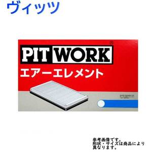 エアフィルター ヴィッツ 型式SCP10用 AY120-TY042 ピットワーク トヨタ pitwork