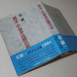 星新一：【祖父・小金井良精の記】＊昭和４９年　＜初版・帯＞