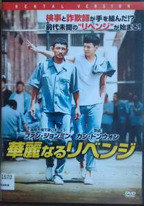 DVD Ｒ落●華麗なるリベンジ／ファン・ジョンミン　カン・ドンウォン