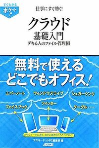 仕事にすぐ効く！クラウド基礎入門 デキる人のファイル管理術/アスキードットPC編集部【編】