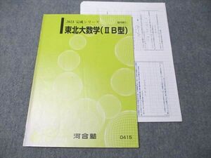 FB93-021 河合塾 東北大数学(IIB型) 2023 完成シリーズ 佐野哲也 004s0D