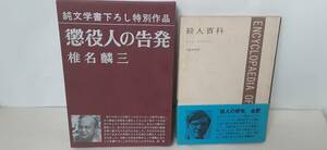 ①「懲役人の告発・椎名麟三 著」純文学書下ろし特別作品②「殺人百科・コリン ウイルソン」”アウトサイダー”の異才 コリンウイルソン 著