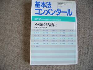 「中古本」別冊法学セミナーNo.111 基本法コンメンタール第三版 不動産登記法　日本評論社　１９９１年１０月２０日第３版第１刷発行