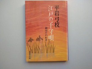 平岩弓枝著　御宿かわせみ（2）江戸の子守唄　文春文庫　