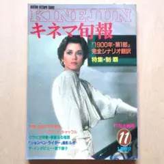 キネマ旬報　1982年11月上旬号「制覇」