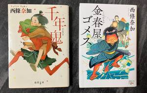 西條奈加　まとめて文庫２冊　『金春屋ゴメス』『千年鬼』　徳間文庫　新潮文庫