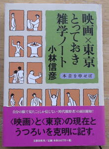 『映画×東京とっておき雑学ノート 』小林 信彦著/文芸春秋社・初版