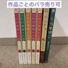 三代目薬屋久兵衛 全５巻　パンドラ　くらすはこ　計7冊セット