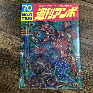 K-2295■週刊アンポ 1970年3月9日■安保フンサイへ人間の渦巻を!!■アンポ社■