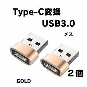 Type-C変換USB3.0メス 高速データ転送 変換アダプタースマホ充電 ２個セット ゴールド