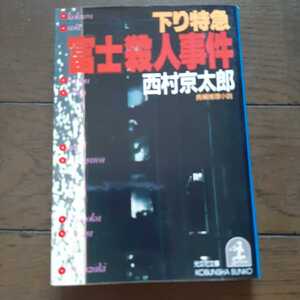 下り特急「富士」殺人事件 西村京太郎 光文社文庫