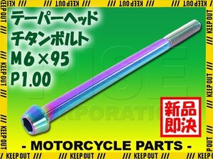 メール便OK！M6×95 P1.00 チタンボルト 1本 6mm 95mm ピッチ1.00 焼き色 テーパーボルト キャップボルト クランクケース バイク