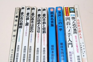 坂田栄男・榮寿の囲碁の本11冊/坂田の碁・五部作・碁の殺し屋・碁の基本は定石・碁の手筋と俗筋・碁の布石戦略・碁の詰めとヨセ/鬼手名手