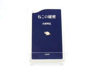 【中古の新書】 ねこの秘密 ／ 山根明弘　文春新書　文藝春秋社