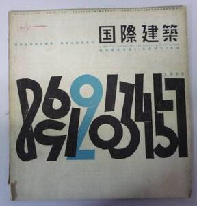 ●「国際建築　第22巻　第2号」　　1955年　