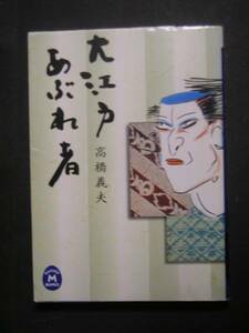 高橋義夫★大江戸あぶれ者★　学研Ｍ文庫