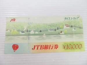 2405603-034 JTB 旅行券 10000円×1枚 1万円 未使用 旧券 ナイストリップ