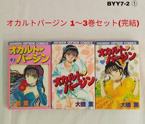 オカルトバージン 1～3巻セット(完結) 作、大橋 薫 BYY7-2E