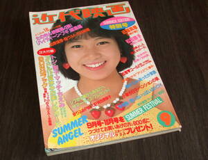 近代映画1982年9月号◆河合奈保子水着pin/水着=山口百恵 柏原芳恵 早見優 北原佐和子/小泉今日子/松田聖子/堀ちえみ/松本伊代/中森明菜