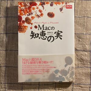 再度値下げしました Macの知恵の実 / 牧野武文