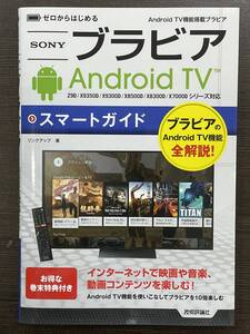 ★【希少非売品 B6版】ゼロからはじめる SONY(ソニー) ブラビア アンドロイド/Android TV機能搭載 スマートガイド★初版 美品 送料180円～