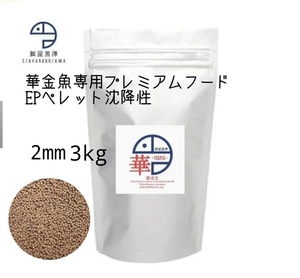 【餌屋黒澤】金魚育成用最高級餌「華」2㎜3kg沈下性らんちゅうオランダ琉金土佐錦玉サバピンポンパール