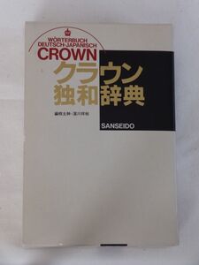 クラウン 独和辞典☆三省堂(初版-第5刷1992年)☆編集主幹 濱川祥枝☆Worterbuch Deutsch-Japanisch CROWN/SANSEIDO