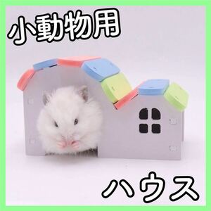 O3【新品】★ハムスター★小動物★ハウス★家★おもちゃ ★はしご★おうち★巣箱★