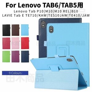 Lenovo TAB5 TAB6 ケース Lenovo Tab B10 P10 M10 M10 REL ケース NEC LAVIE Tab E TE510/TE410JAW/TE710KAW保護カバースタンド手帳型