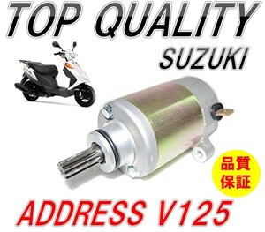 216☆限定特価！純正タイプ!!☆ スズキ SUZUKI セルモーター アドレス V125 V125S V125G CF46A CF4EA CF4MA 交換 修理 社外品 スターター