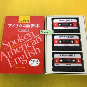 F64-027 アメリカ口語教本 入門用 新訂版 W・L・クラーク カセットテープ3本セット 研究出版社 （教本欠品、カセットのみ）