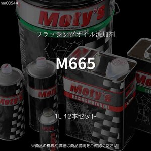 M665 1L 12本セット フラッシングオイル添加剤 モティーズ Moty