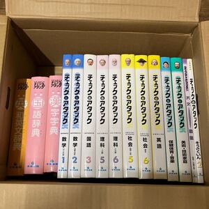 大SET-ш577/ チェック&アタック 中央出版 不揃い15冊まとめ 家庭の教科書 数学 理科 社会 英語 保健体育・音楽 美術・技術家庭 図鑑 他