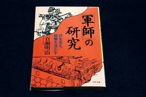 絶版■百瀬明治/「軍師」の研究―将を支え、組織を活かす■PHP研究所-1986年初版■解説 邦光史郎/楠木正成.竹中半兵衛.直江兼続.黒田如水