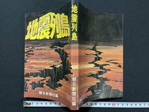 ｊ◇　地震列島　編・朝日新聞社　昭和48年第1刷　朝日新聞社/A19