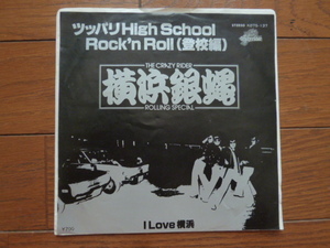 7インチ ep レコード　横浜銀蝿　ツッパリhigh school rock