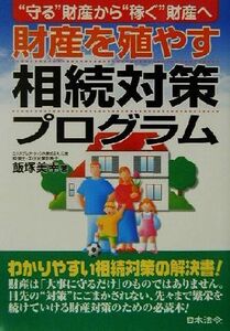 財産を殖やす相続対策プログラム “守る”財産から“稼ぐ”財産へ/飯塚美幸(著者)