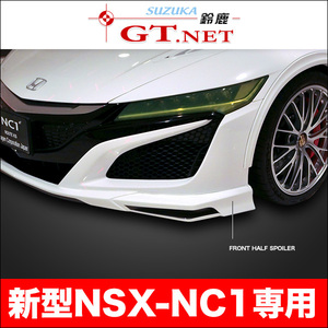 NSX ◎ NC1　フロントハーフスポイラー　ルートKS製