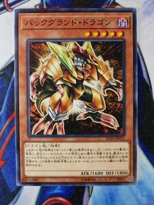 ◆A1131◆遊戯王OCG・バックグランド・ドラゴン ノーマル SD36-JP015・美品◆