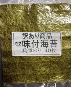 訳あり商品味付け海苔全形40枚